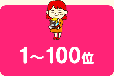 1〜100位