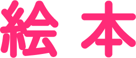 ジャンル名称