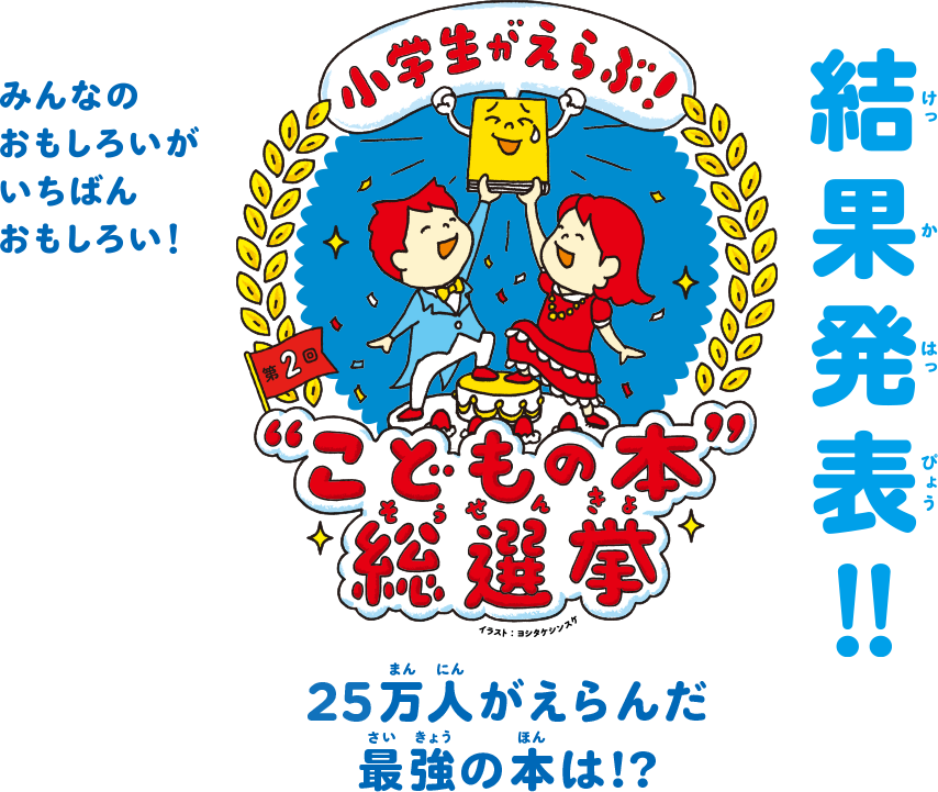 こどもの本総選挙