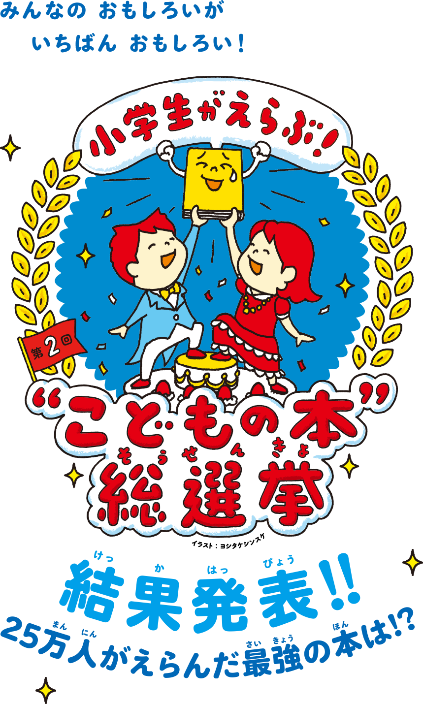 こどもの本総選挙