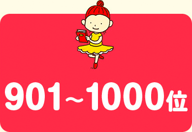 901〜1000位