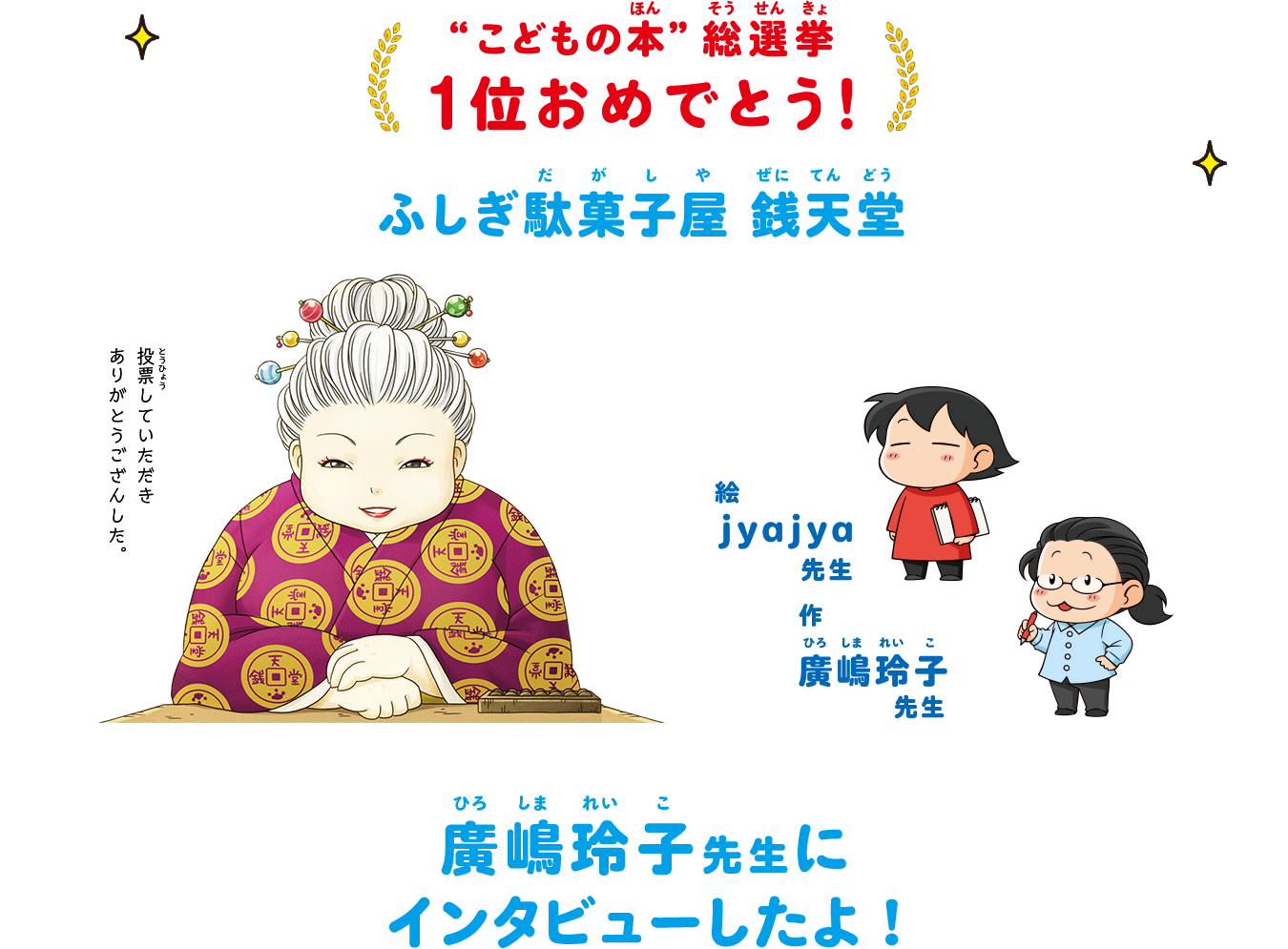 “こどもの本”総選挙 1位おめでとう ふしぎ駄菓子屋 銭天堂 廣嶋玲子先生にインタビューしたよ！