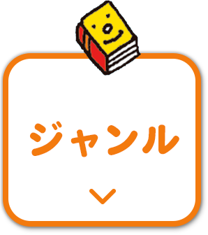 ジャンル