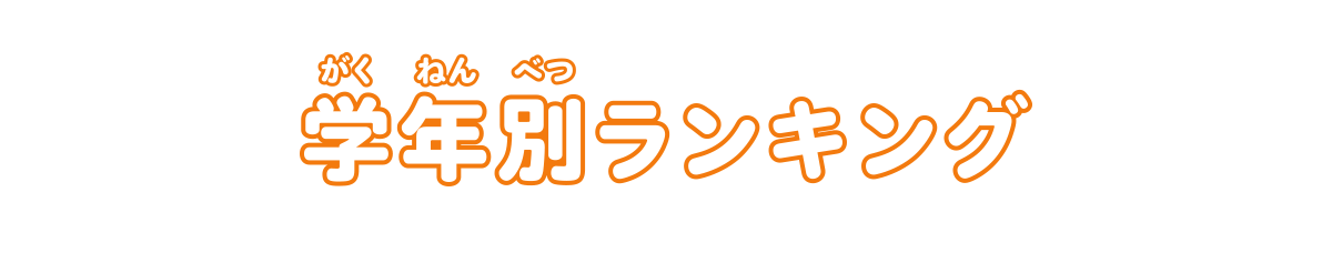 学年別ランキング