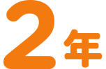 2年