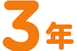 3年