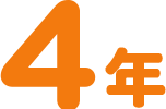 4年