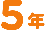5年