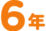 6年
