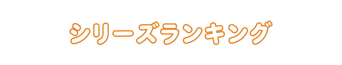 シリーズランキング