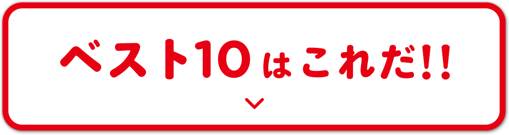 ベスト10はこれだ!!