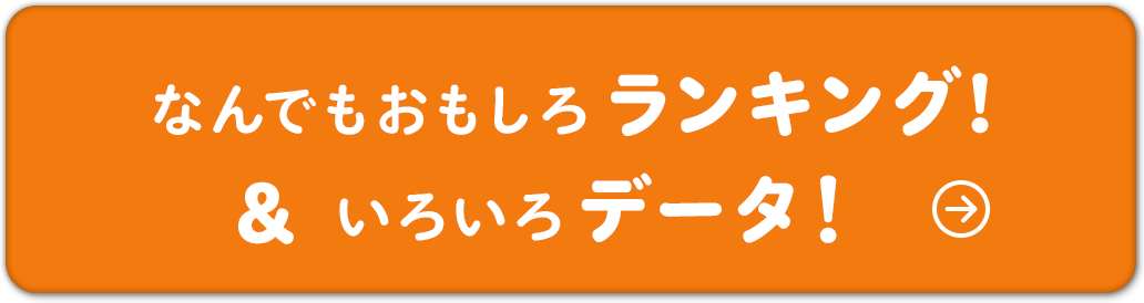 なんでもおもしろランキング！＆いろいろデータ！
