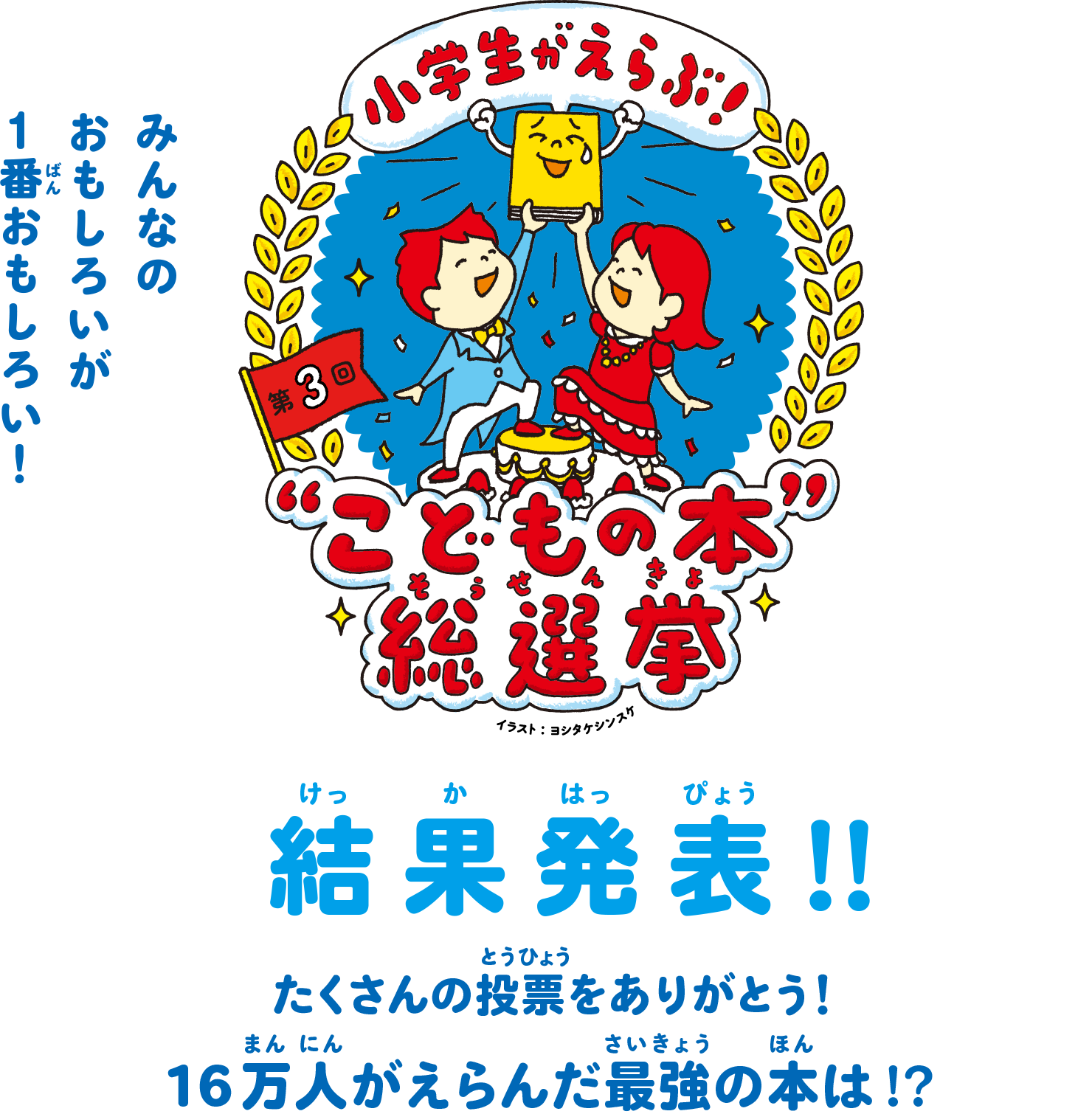 こどもの本総選挙