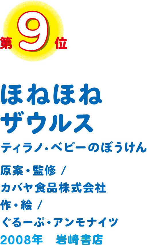 ほねほねザウルス