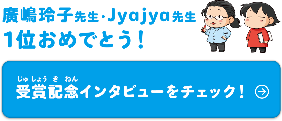 受賞記念インタビューをチェック