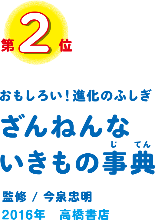 ざんねんないきもの事典