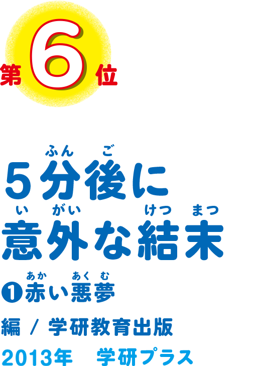 5分後に意外な結末