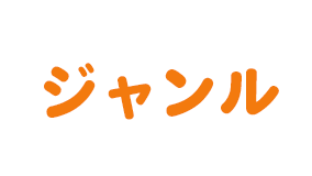 ジャンル