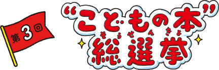 第3回“こどもの本”総選挙