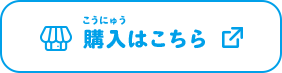 購入はこちら