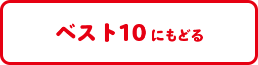 ベスト10にもどる