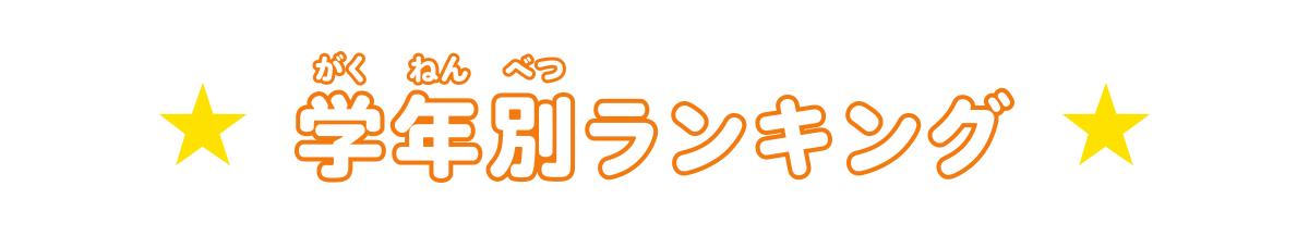 学年別ランキング