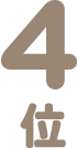 4位