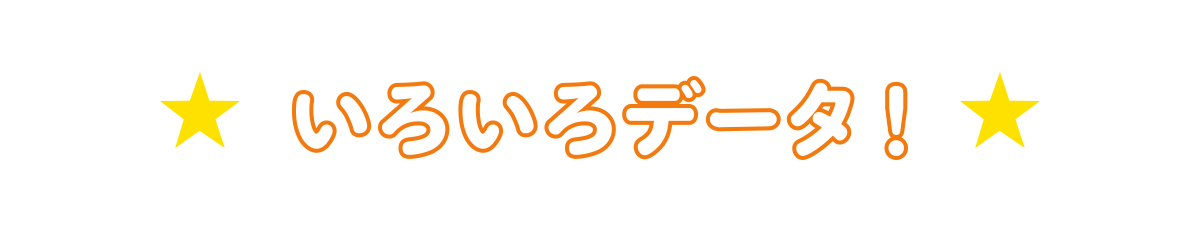 いろいろデータ！
