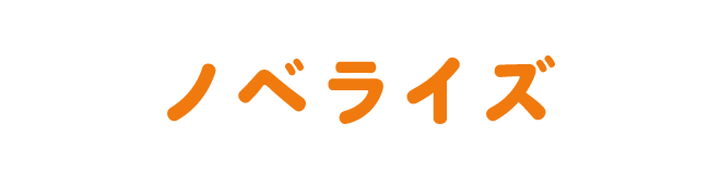 ノベライズ