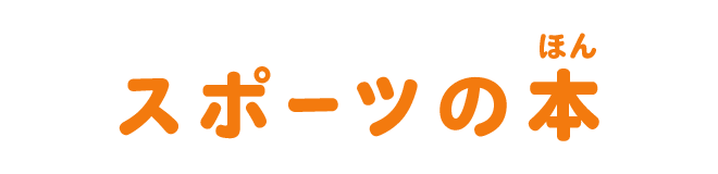 スポーツの本