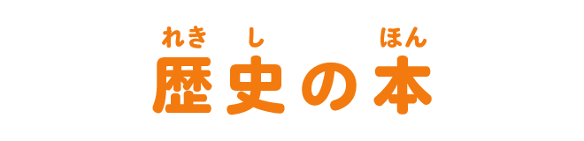 歴史の本
