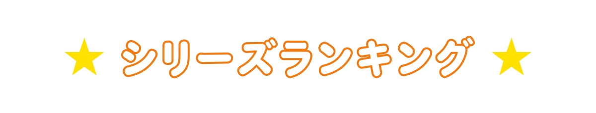シリーズランキング