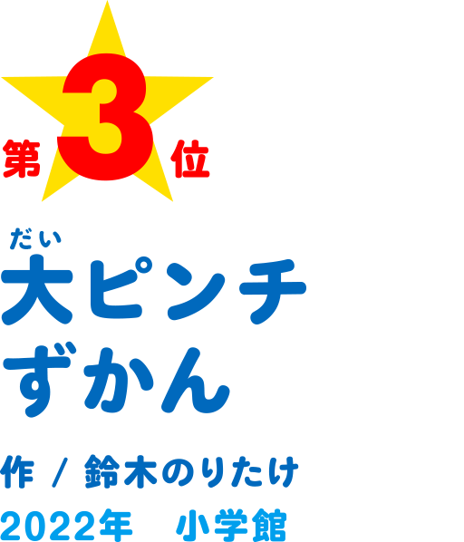 大ピンチずかん