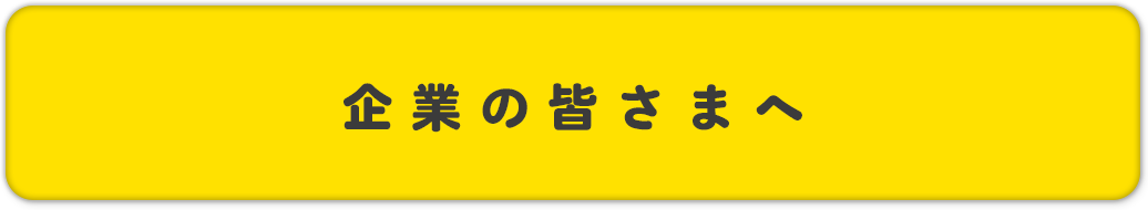 企業のみなさまへ