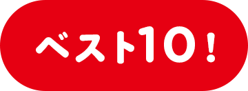 ベスト10！