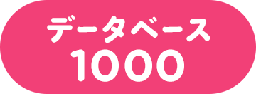 データベース1000