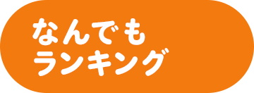 なんでもランキング