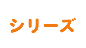 シリーズ
