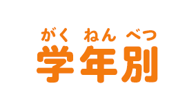 学年別
