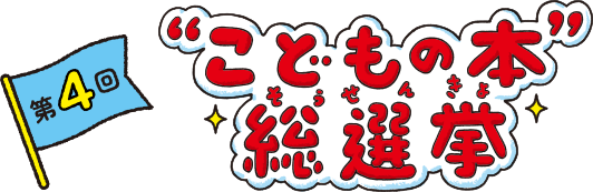 第4回“こどもの本”総選挙