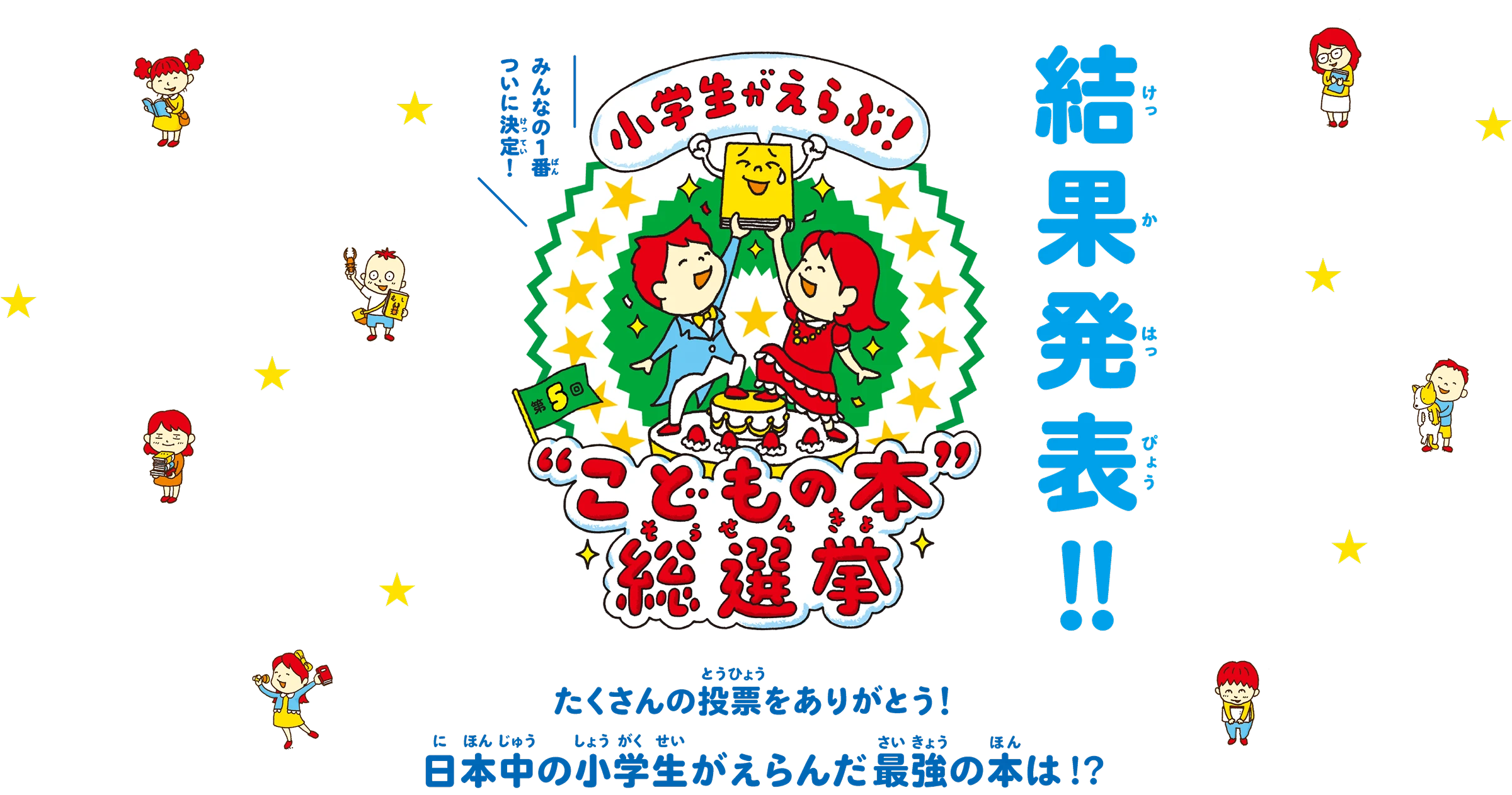 “こどもの本” 総選挙 結果発表