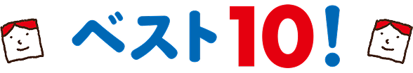 ベスト10！