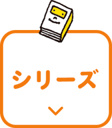 シリーズ