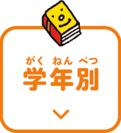 学年別