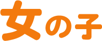 女の子