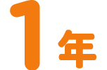 1年