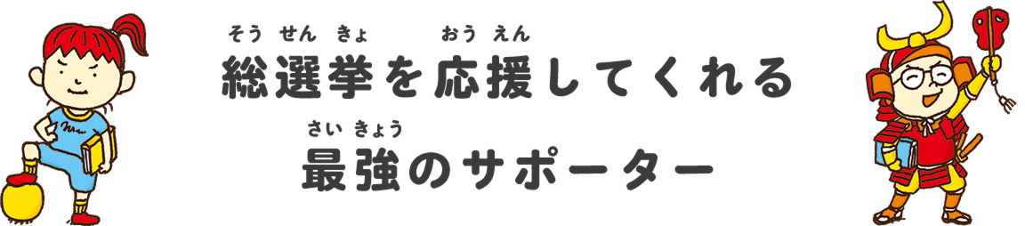 総選挙を応援してくれる 最強のサポーター