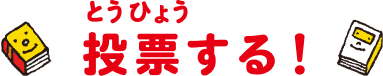 投票する！