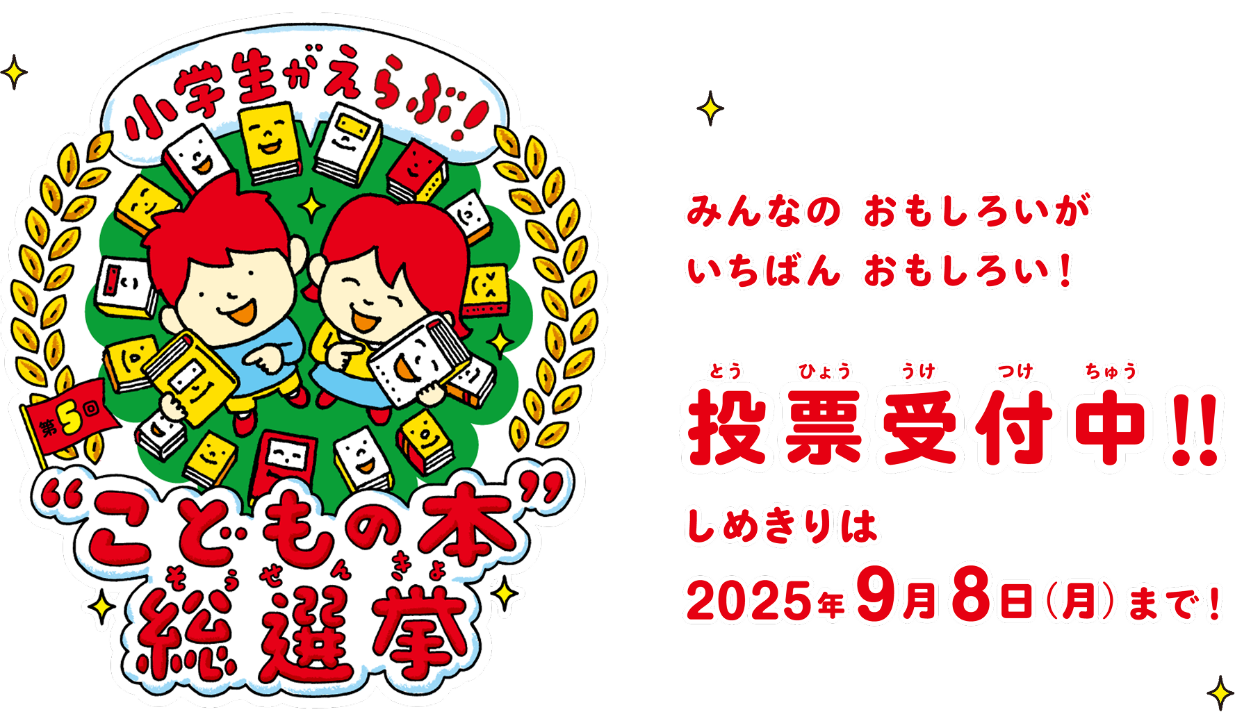 “こどもの本” 総選挙 投票受付中!! 2025年9月8日(月)まで！