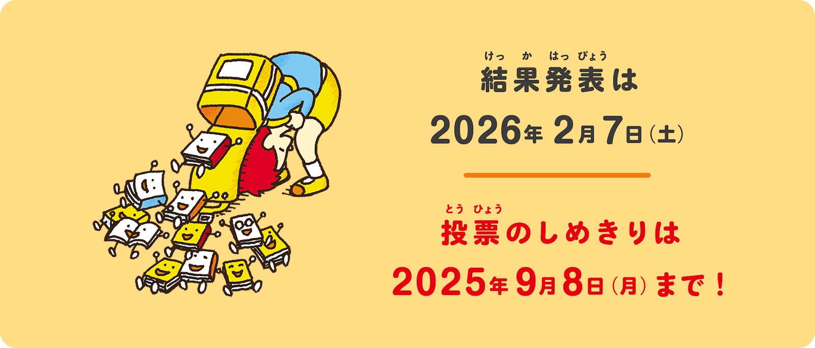 結果発表は2026年2月7日（土） 投票締め切りは2025年9月8(月)まで！